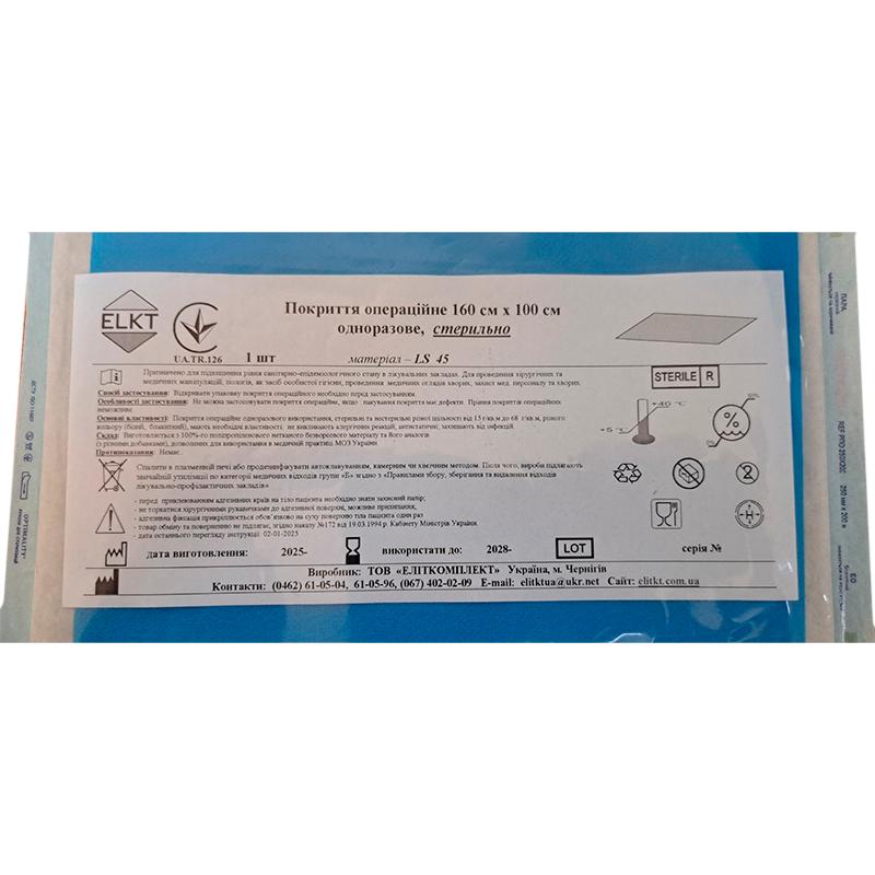 Покриття операційне 160 см х 100 см, ламінований спанбонд 45 г/м2,стерильно, Бренд ELKT